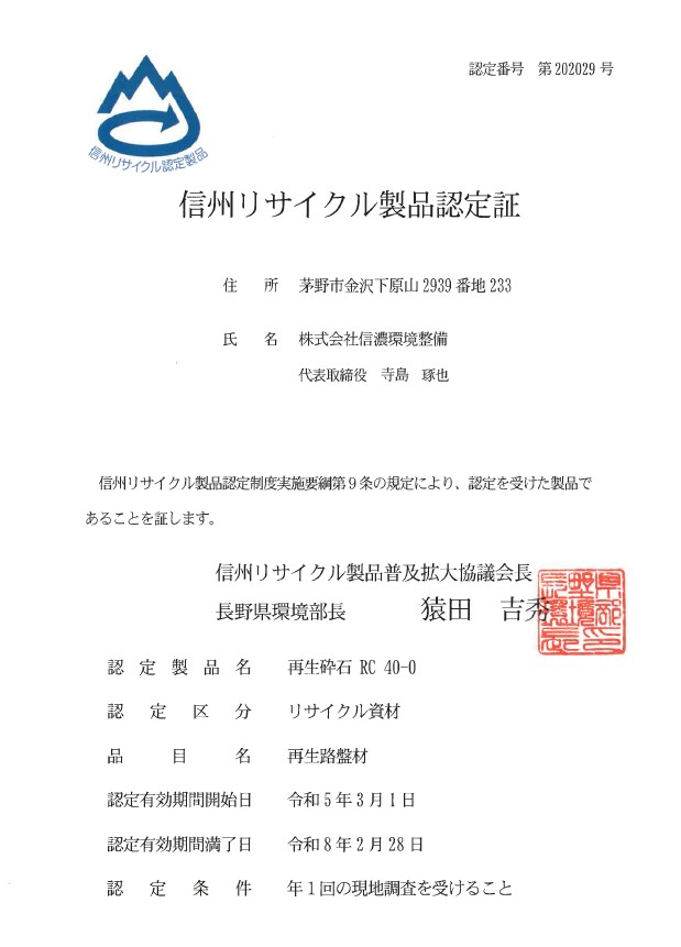 信濃環境整備 信州リサイクル製品認定