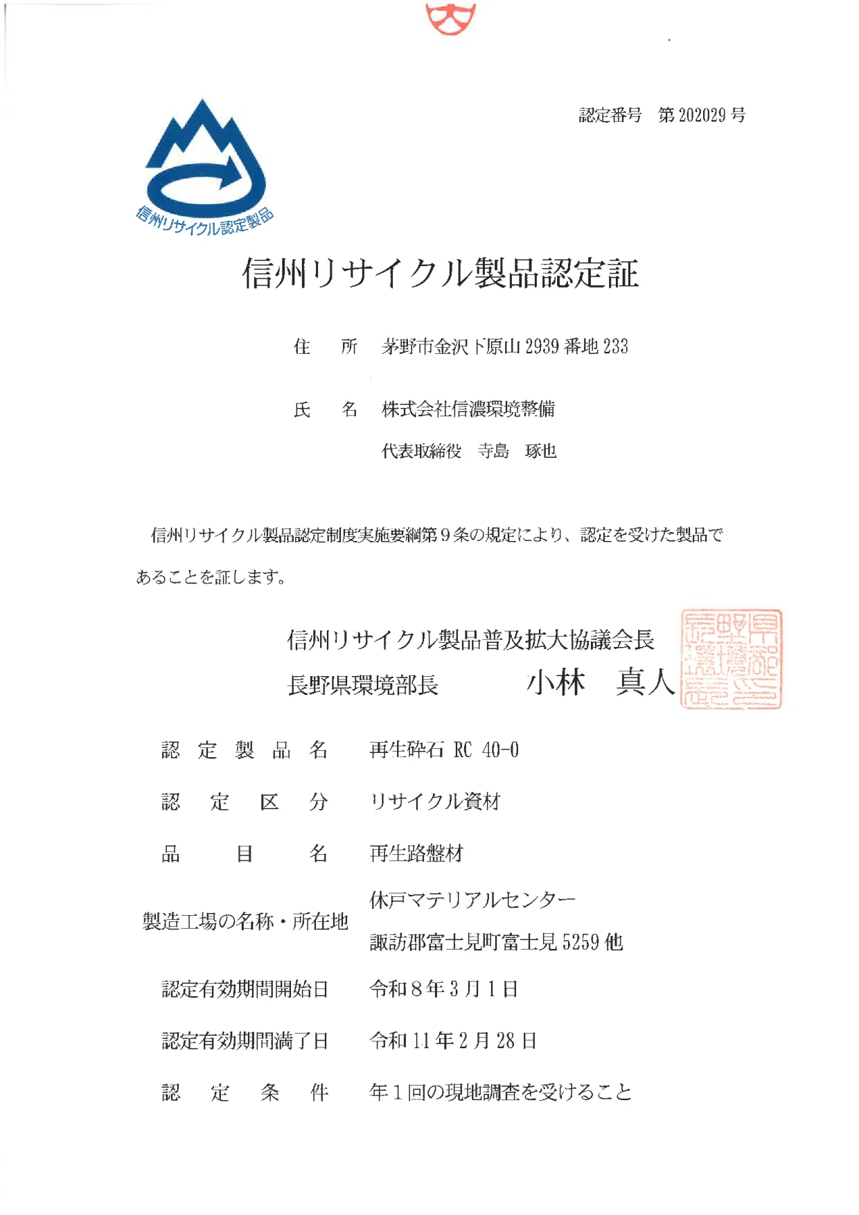 信濃環境整備 信州リサイクル製品認定