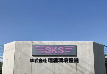 信濃環境整備 会社概要