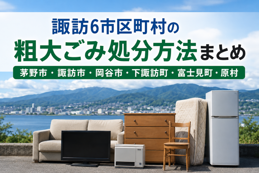 諏訪6市区町村の粗大ごみ処分方法まとめ