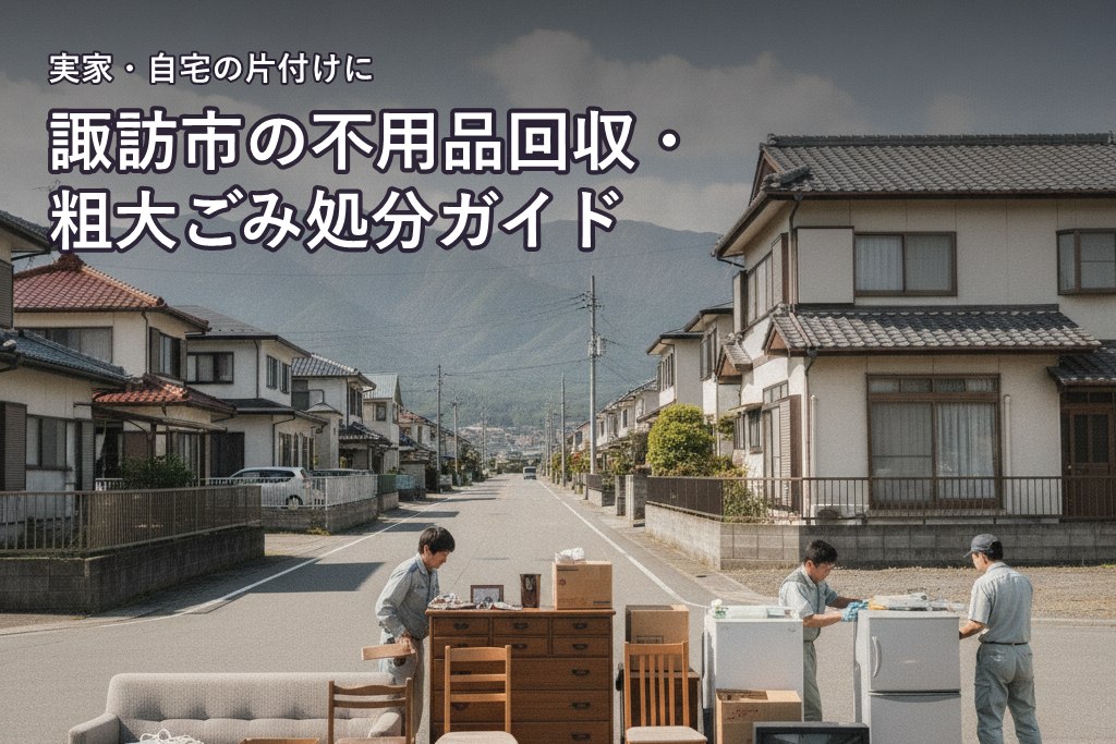諏訪市の不用品回収・粗大ごみ処分ガイド